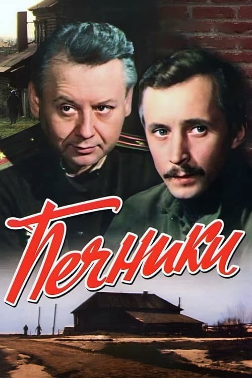 Постер до фільму «Пічники»