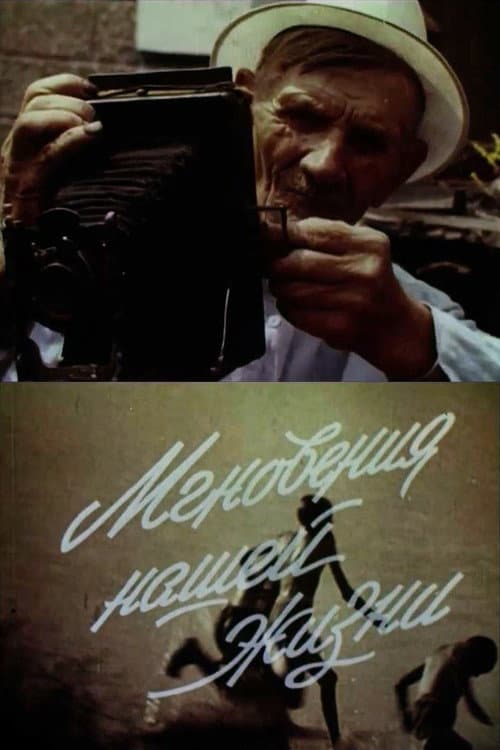 Poster for Миттєвості нашого життя