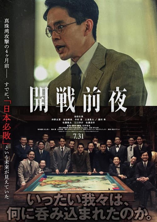 Poster for 開戦前夜