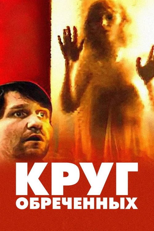 Постер до фільму «Коло приречених»