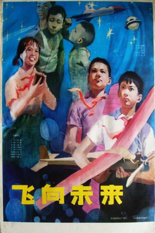 Poster for 飞向未来