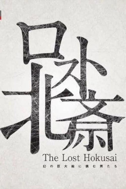 Poster for The Lost Hokusai