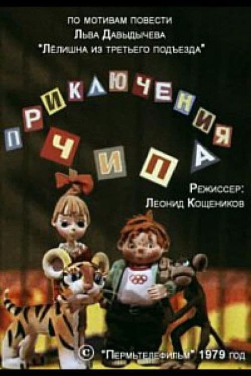 Poster for Приключения Чипа