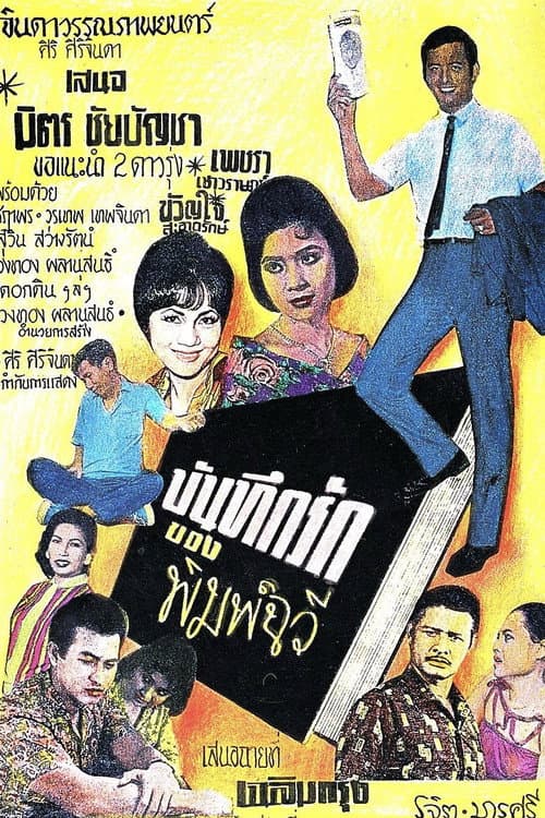 Постер до фільму «The Love Diary of Pimchawee»
