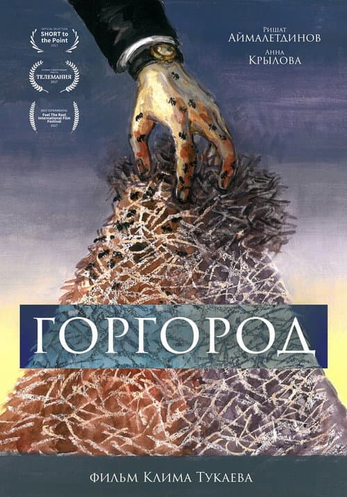 Poster for Gorgorod