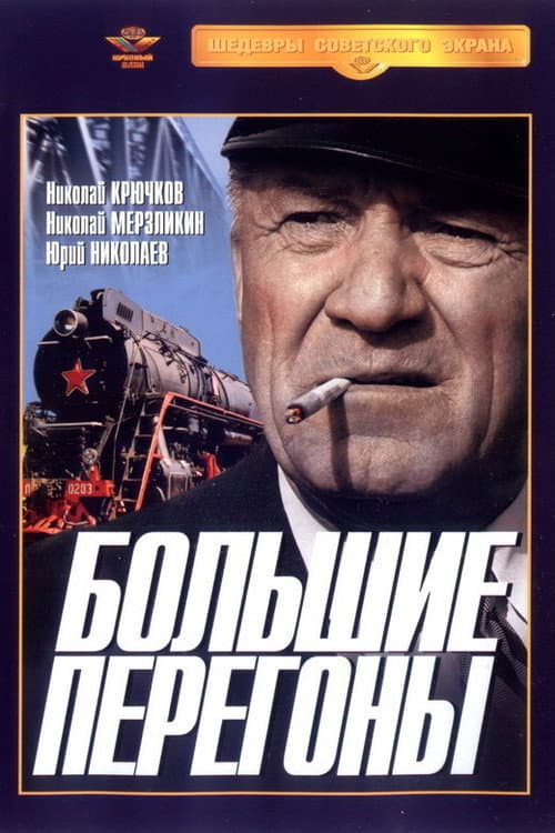 Постер до фільму «Великі перегони»