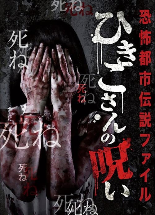 Poster for Horror Urban Legend File: Hikiko's Curse