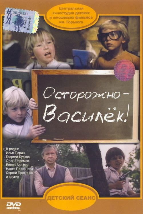 Постер до фільму «Обережно — Василько!»