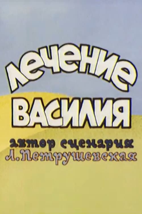 Poster for Лечение Василия