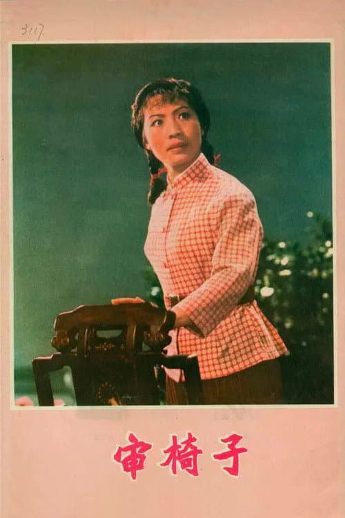 Poster for 审椅子