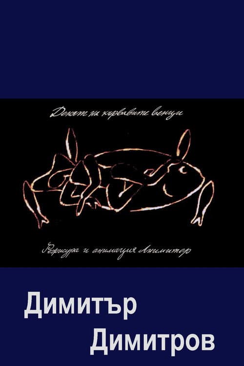 Постер до фільму «The Day of the Bleeding Gums»