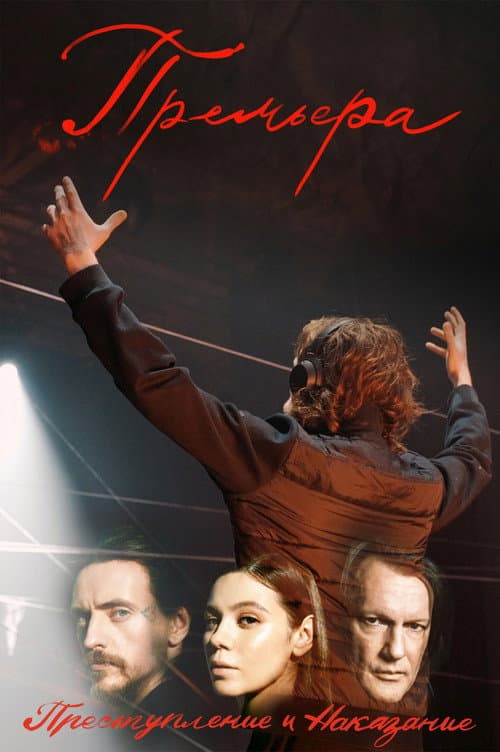 Poster for Премьера