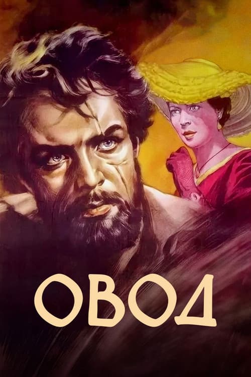 Постер до фільму «Овід»