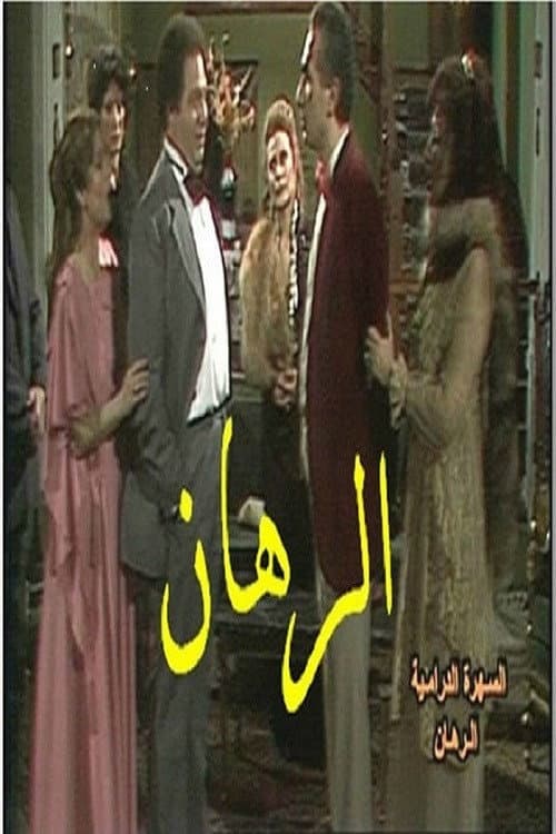 Poster for The Bet