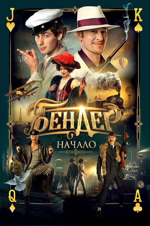 Постер до фільму «Бендер: Початок»