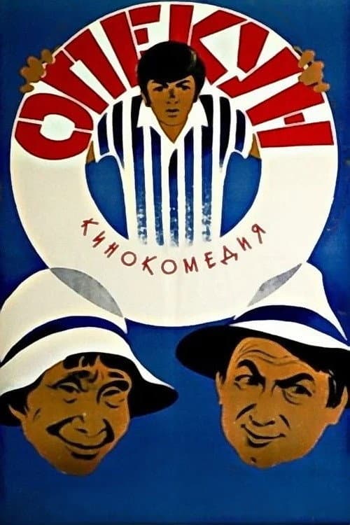 Постер до фільму «Опікун»