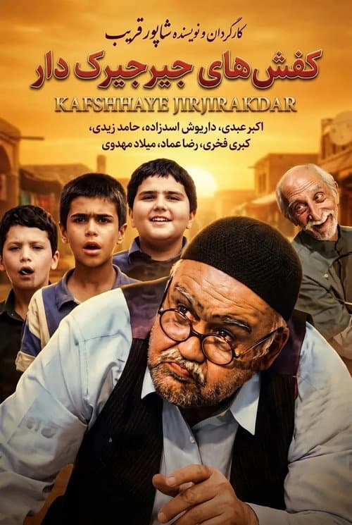 Постер до фільму «Kafshhaye Jirjirakdar»