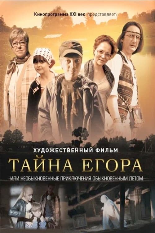 Постер до фільму «Тайна Егора, или Необыкновенные приключения обыкновенным летом»