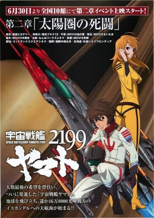 Poster for Space Battleship Yamato 2199: Desperate Struggle in the Heliosphere