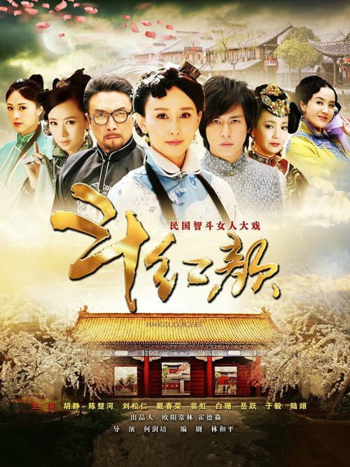Poster for 笑红颜