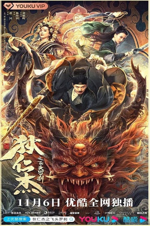 Постер до фільму «Di Renjie and the Flying Demon Head»