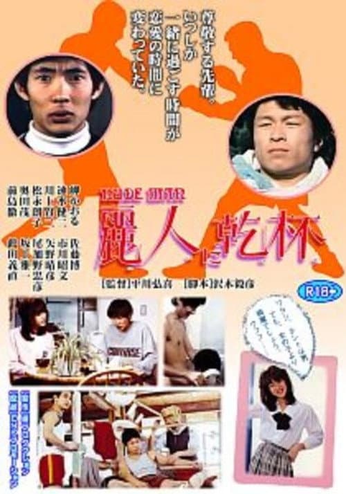 Poster for Reijin ni kanpai