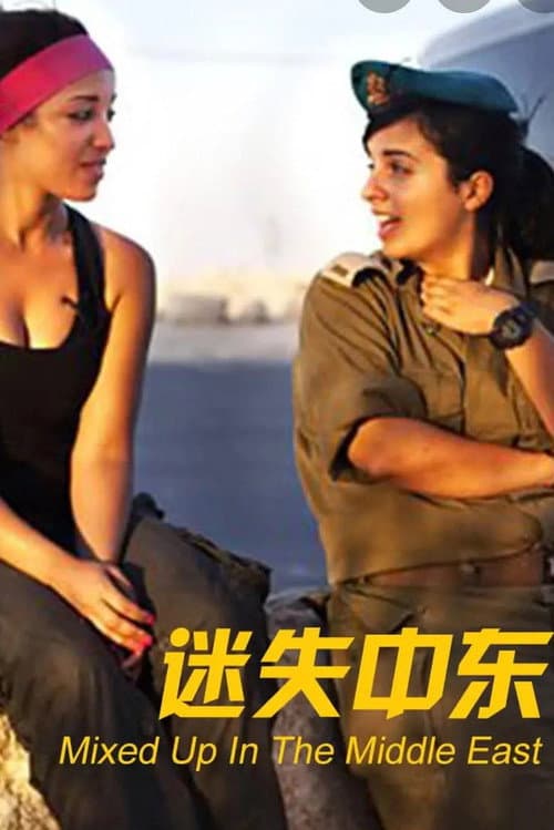 Poster for mixed up in the middle east