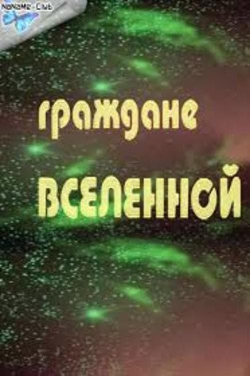 Постер до фільму «Громадяни всесвіту»