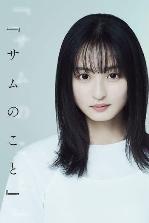Poster for サムのこと