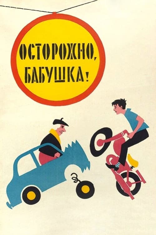 Постер до фільму «Обережно, бабусю!»