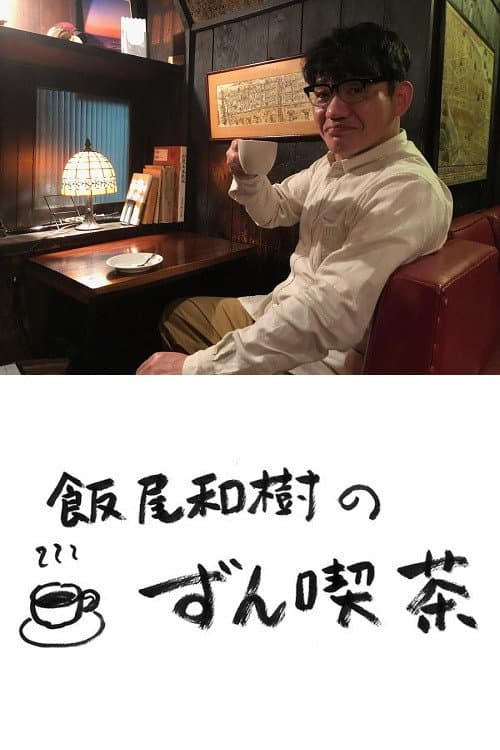 Poster for 飯尾和樹の『ずん喫茶』