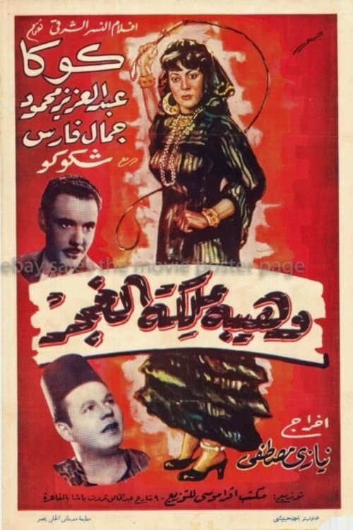 Poster for Waheiba Maleket Al-Ghagar