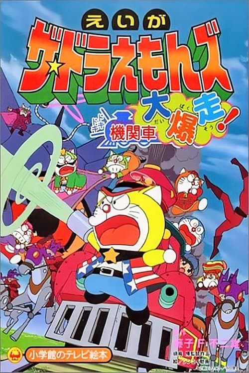 Poster for Doraemons: Doki Doki Wildcat Engine