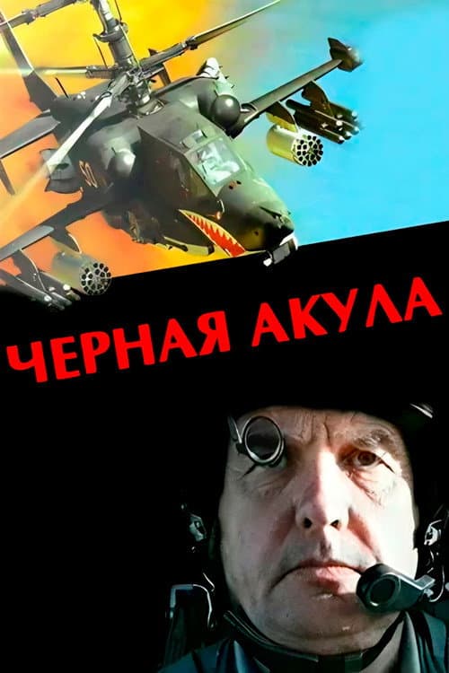 Poster for Black Shark