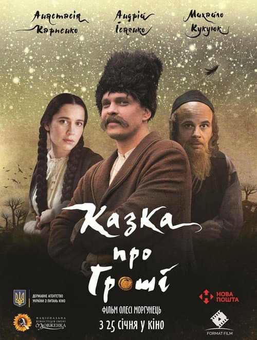 Постер до фільму «The Tale Of Money»