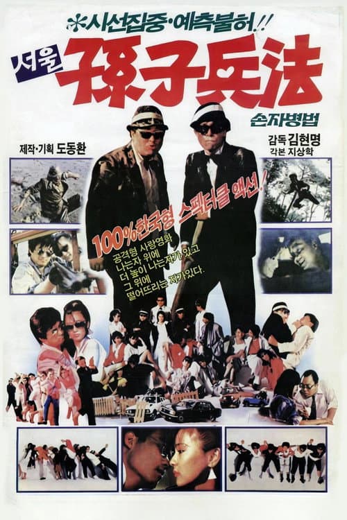 Poster for 서울손자병법