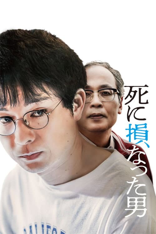 Poster for The Man Who Failed to Die