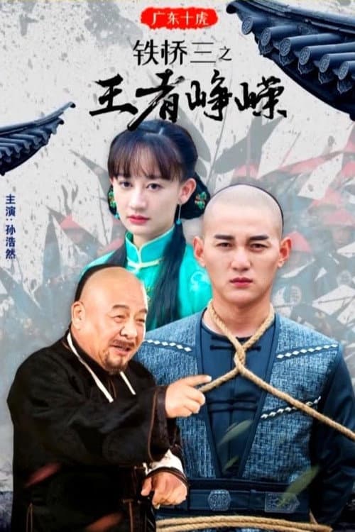 Poster for Ten Tigers of Guangdong