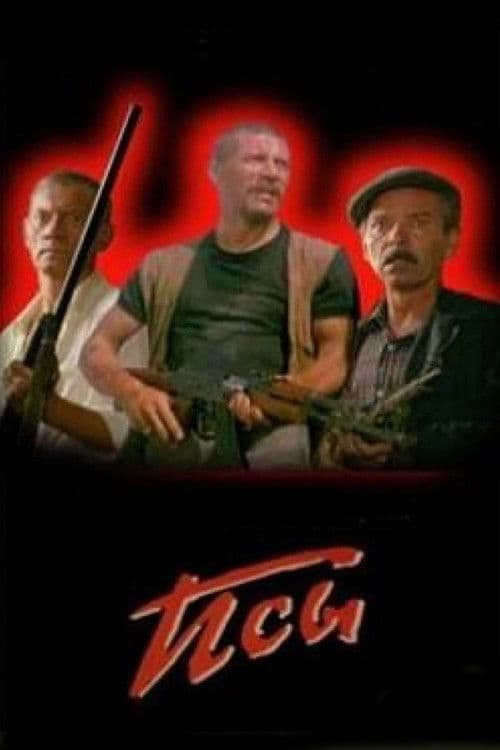 Постер до фільму «Пси»