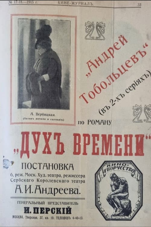 Poster for Andrey Toboltsev