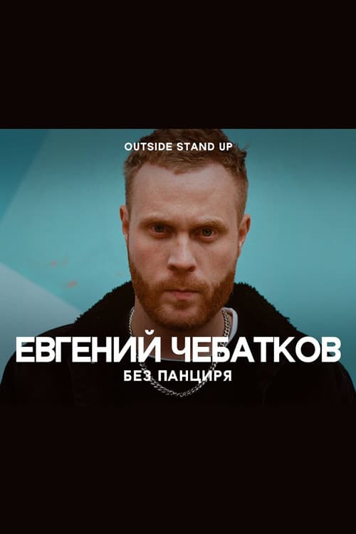 Poster for Evgeny Chebatkov: Without A Shell