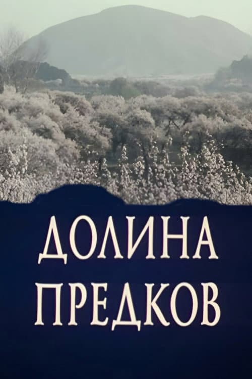 Постер до фільму «Долина предків»