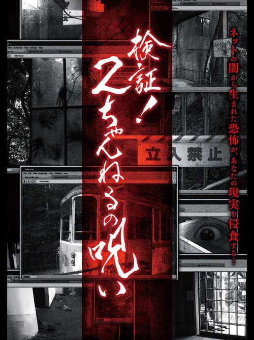Poster for Verification! Curse of 2CH