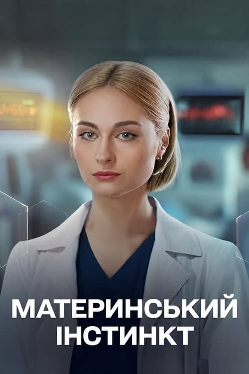 Poster for Maternal instinct