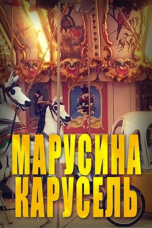 Poster for Marusya's Carousel