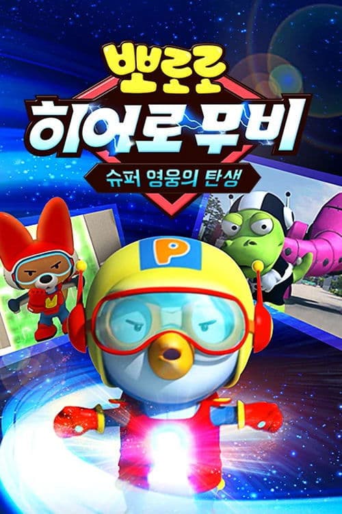 Poster for Pororo's Hero Movie: The Birth of a Superhero