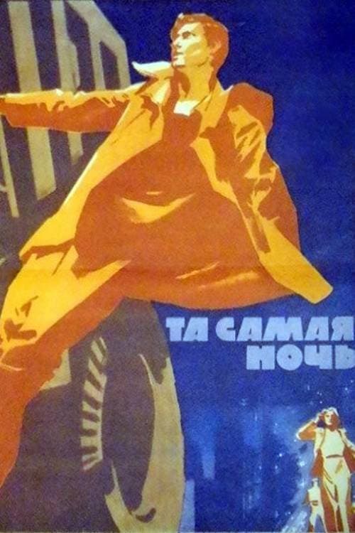 Постер до фільму «Та сама ніч»