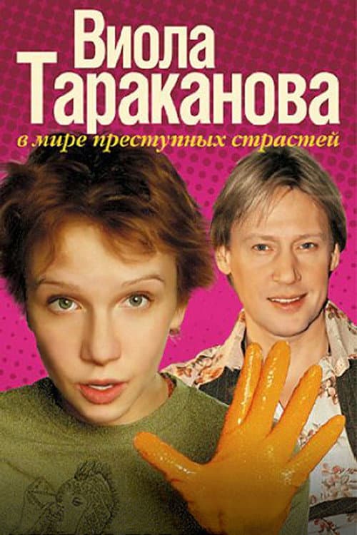 Постер до серіалу «Віола Тараканова»
