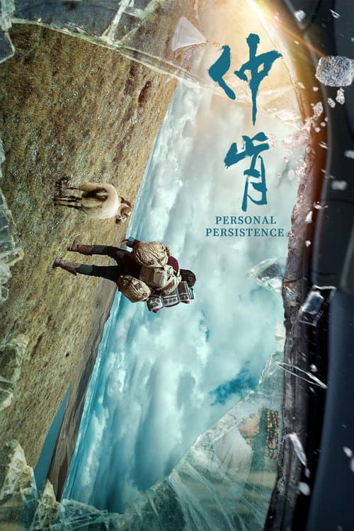 Poster for 仲肯