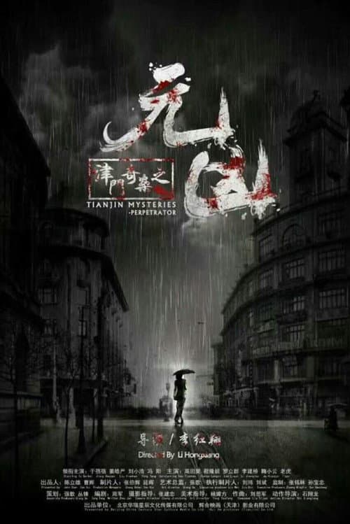 Poster for 津门奇案之元凶